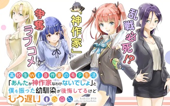 高校生WEB作家のモテ生活「あんたが神作家なわけないでしょ」と僕を振った幼馴染が後悔してるけどもう遅い