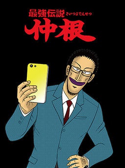 最強伝説　仲根