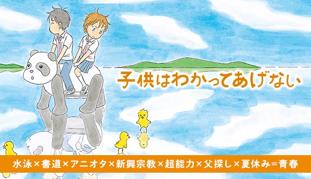 子供はわかってあげない