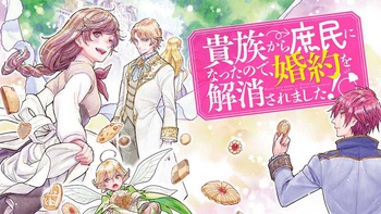 貴族から庶民になったので、婚約を解消されました！