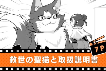 救世の聖猫と取扱説明書