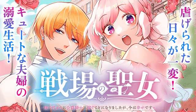 戦場の聖女〜妹の代わりに公爵騎士に嫁ぐことになりましたが、今は幸せです〜
