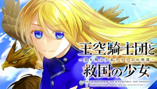 王空騎士団と救国の少女～空を飛ぶ少女アイリスの物語～