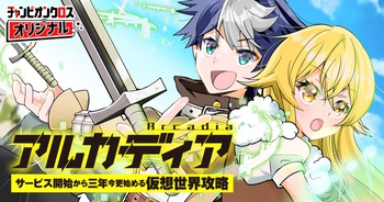 アルカディア サービス開始から三年、今更始める仮想世界攻略