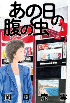 あの日の腹の虫