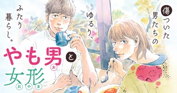 やも男と女形