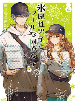 氷属性男子とクールな同僚女子