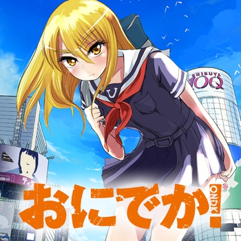 おにでか！