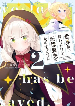 世界救い終わったけど、記憶喪失の女の子ひろった@COMIC