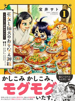 巫女と狛犬のおそなえ御飯～もぐもぐ世界のグルメ～