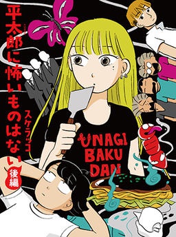 平太郎に怖いものはない