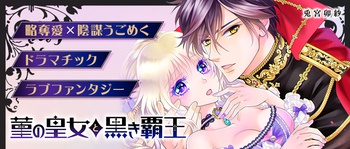 菫の皇女と黒き覇王