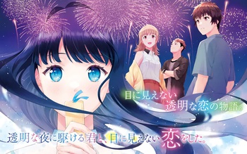 透明な夜に駆ける君と、目に見えない恋をした。