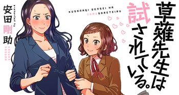 草薙先生は試されている。