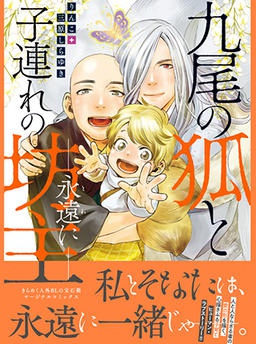 九尾の狐と子連れの坊主―永遠に―