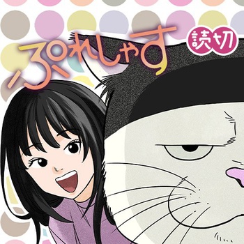 ぷれしゃす