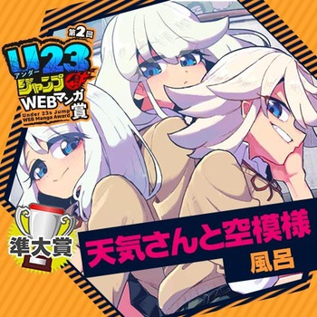 天気さんと空模様／第2回 U23ジャンプWEBマンガ賞