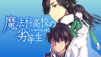 魔法科高校の劣等生 古都内乱編