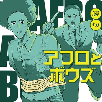 アフロとボウズ