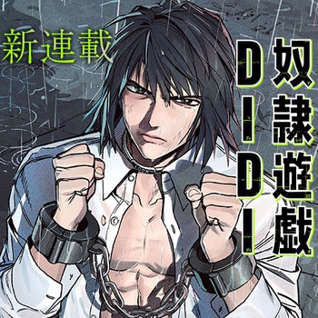 奴隷遊戯DIDI