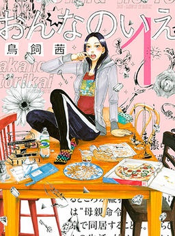 おんなのいえ