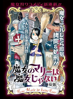 魔女のマリーは魔女じゃない