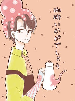 珈琲いかがでしょう
