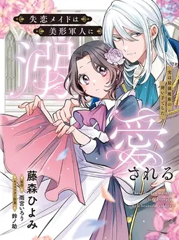 失恋メイドは美形軍人に溺愛される ～実は最強魔術の使い手でした～