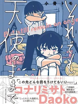 それでも天使のままで