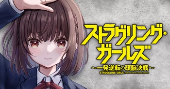 ストラグリング・ガールズ～一発逆転の頭脳決戦～