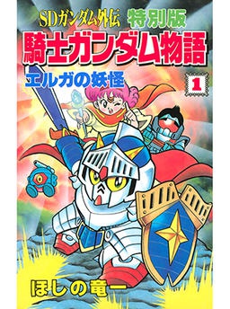 SDガンダム外伝 特別版 騎士ガンダム物語