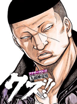クズ!! アナザークローズ九頭神竜男