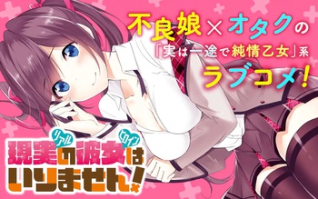 現実の彼女はいりません!