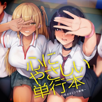 心にやさしい単行本～即オチ2コマ劇場～