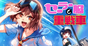 セーラー服と重戦車