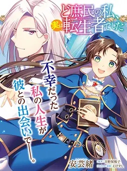 ど庶民の私、実は転生者でした