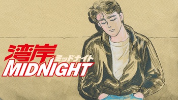 湾岸MIDNIGHT