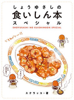 しょうゆさしの食いしん本スペシャル