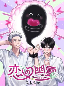 恋の幽霊