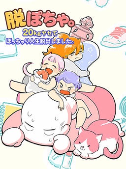 脱ぽちゃ。―20kgヤセてぽっちゃり人生脱出しました。―