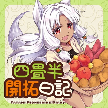 四畳半開拓日記