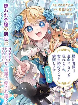 婚約者様には運命のヒロインが現れますが、暫定婚約ライフを満喫します！ にゃーん