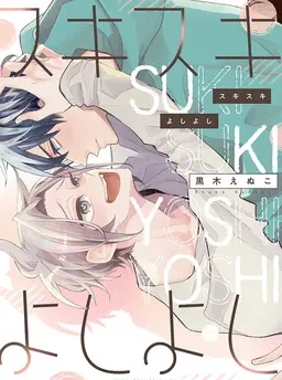 スキスキよしよし