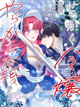 せっかく令嬢に憑依したのにすでにやらかした後でした！