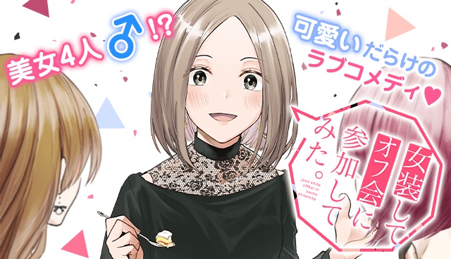 女装してオフ会に参加してみた。