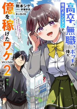 高卒、無職、ボッチの俺が、現代ダンジョンで億を稼げたワケ～会社が倒産して無職になったので、今日から秘密のダンジョンに潜って稼いでいこうと思います～@COMIC