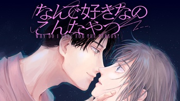なんで好きなのこんなやつ