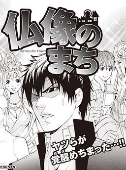 仏像のまち