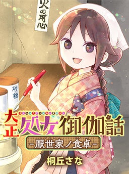 大正処女御伽話-厭世家ノ食卓-