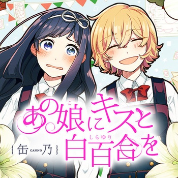 あの娘にキスと白百合を